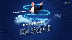 Конференция Год зрелости. Данил Кононов. Сочи ЦХЖ