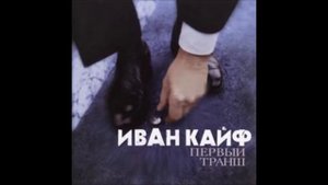ИВАН КАЙФ - Плавающий Курс