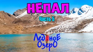 Непал. Часть 5.