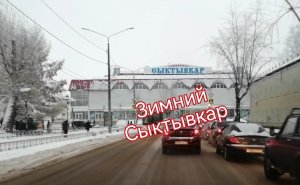 Зимний СЫКТЫВКАР