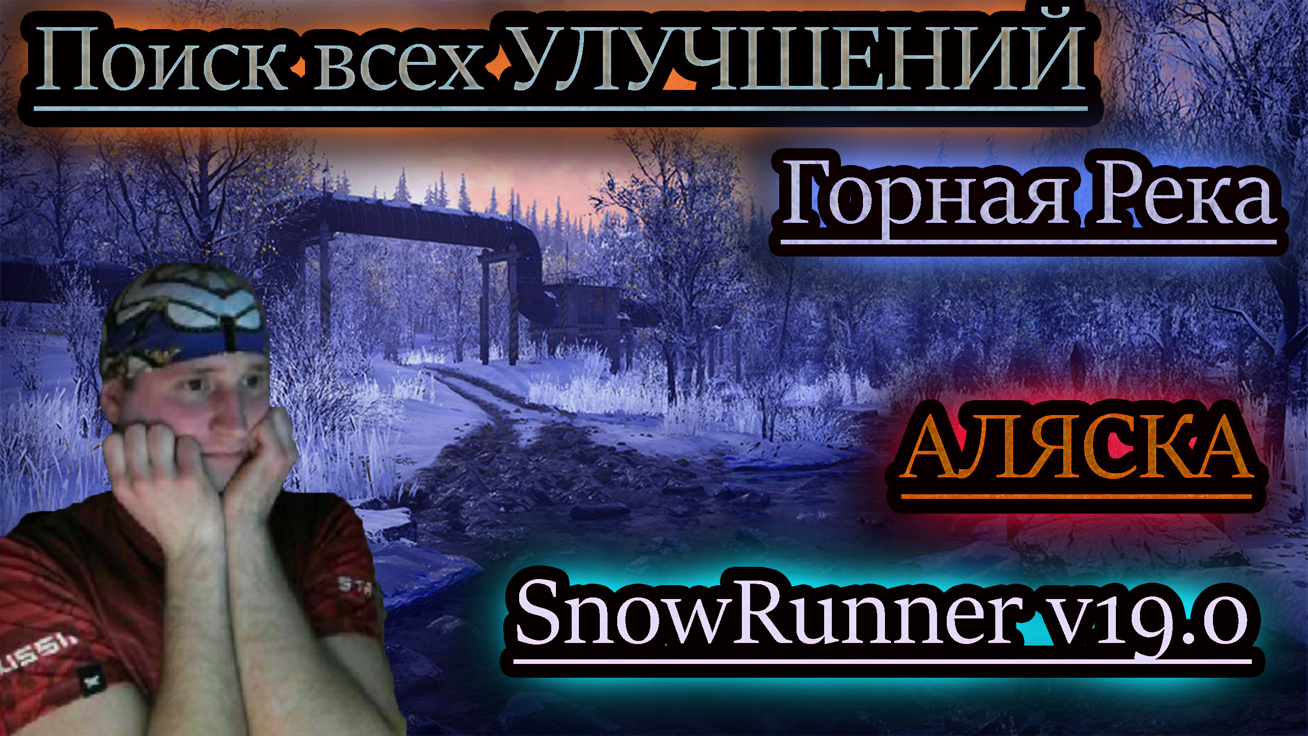 SNOWRUNNER v19.0 ✔ Горная Река ✔ ВСЕ УЛУЧШЕНИЯ