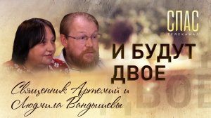 СВЯЩЕННИК АРТЕМИЙ И ЛЮДМИЛА ВАНДЫШЕВЫ. И БУДУТ ДВОЕ