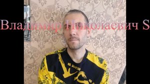 Владимир Николаевич S