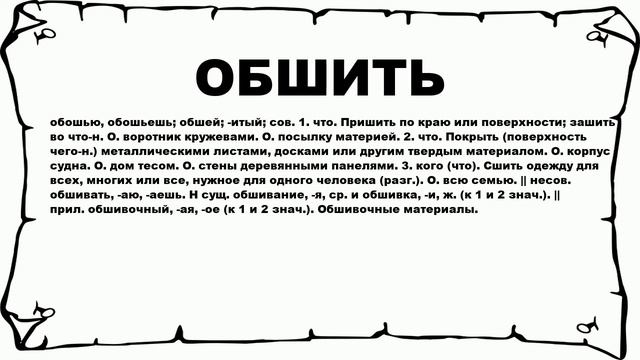 ОБШИТЬ - что это такое? значение и описание смотреть онлайн