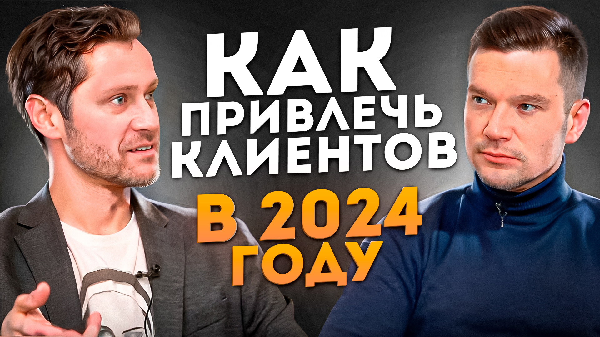 Как привлечь клиентов в 2024 году? ТОП 5 трендов Маркетинга. #продажи #бизнес #маркетинг