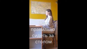 Как правильно сидеть за столом
