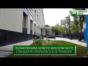 Поликлиника нового московского стандарта открылась в Останкине