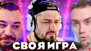 ЭТОТ ПАК ДОСТОИН СВОИХ УЧАСТНИКОВ! - Своя Игра!