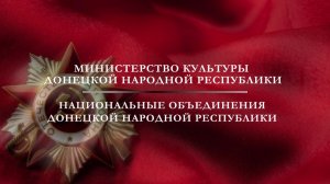 Поздравление с Днем Победы от национальных объединений Донецкой Народной Республики