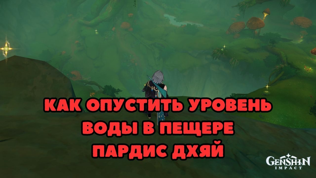 Гайд как опустить уровень воды в Пещере Пардис Дхяй | Genshin Impact