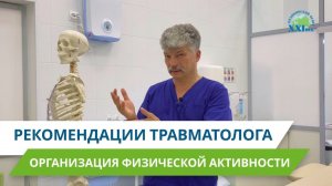 Организация физической активности. Рекомендации травматолога