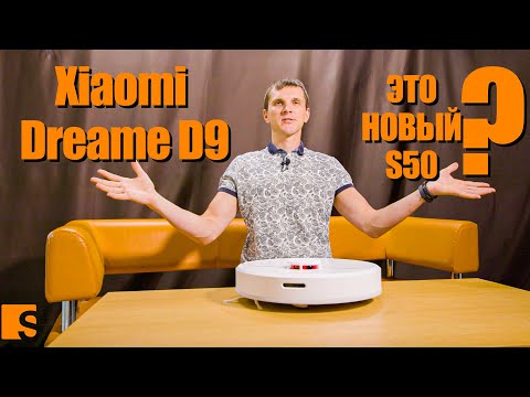 Xiaomi Dreame D9 / НОВЫЙ S50? / САМЫЙ ПОПУЛЯРНЫЙ ЗАПРОС НА ОБЗОР смотреть онлайн