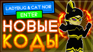 Новый КОД в игре Леди баг и Супер кот, Миракулюс РП | Miraculous RP Ladybug & Cat noir NEW codes