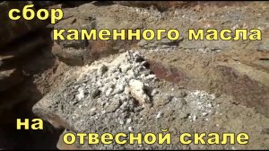 Сбор каменного масла на отвесной скале