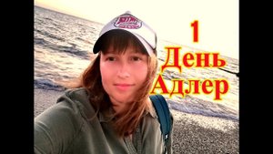 Отдых в Сочи.Адлер.Первый день,заселение в отель SM Royal.Первые впечатления.