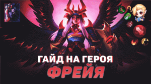 ГАЙД НА ГЕРОЯ ФРЕЙЯ В MOBILE LEGENDS | ЛУЧШИЙ БОЕЦ В МЕТЕ | ГАЙДЫ НА ГЕРОЕВ МОБАЙЛ ЛЕГЕНДС