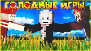 ГОЛОДНЫЕ ИГРЫ #8 ПОСЛЕДНИЙ ВЫБОР МУЛЬТИК В МАЙНКРАФТ MINECRAFT