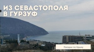 Поездки по Крыму | Из Севастополя в Гурзуф по Южнобережной трассе | ПМЖ в Крыму