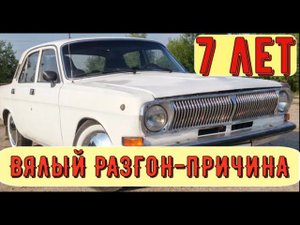 ✅Вялый разгон Газ - 24. Поиск и устранение неисправности.