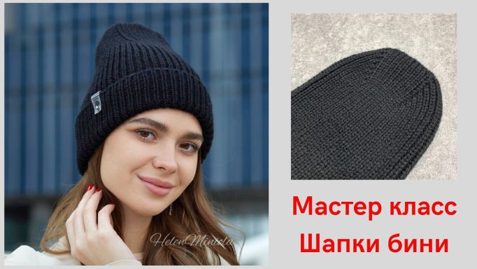 МК шапка бини спицами