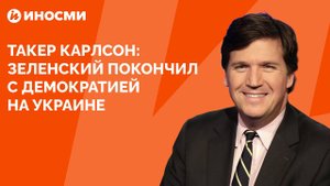 Зеленский покончил с демократией на Украине