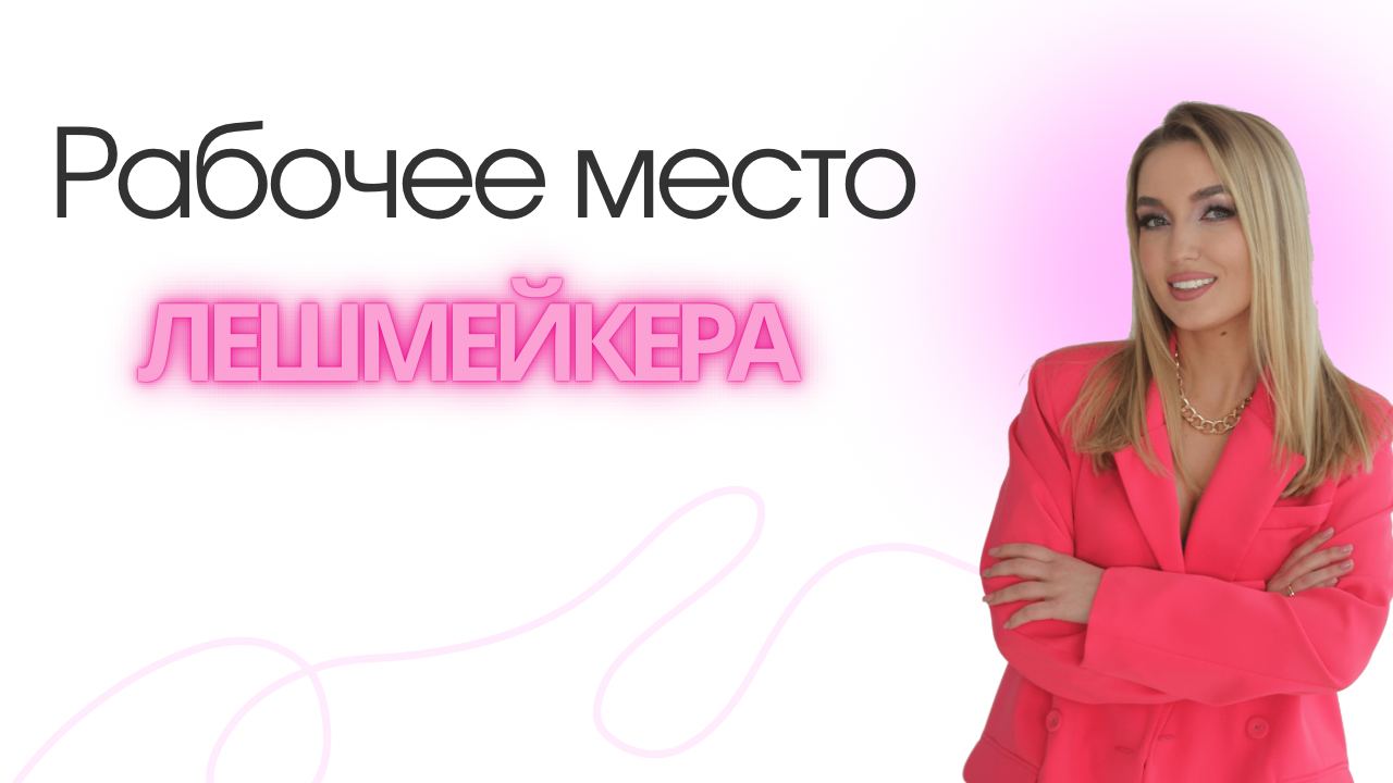 РАБОЧЕЕ МЕСТО ЛЕШМЕЙКЕРА