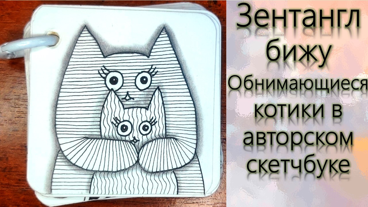 Зентангл Бижу Обнимающиеся котики