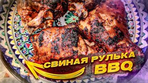 Свиные Рульки BBQ  Варено копченые на мангале.