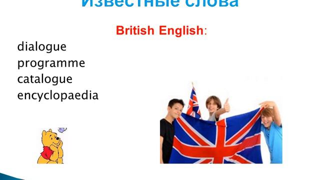 Школьный английский.  American and British English.