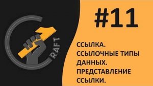 #11 Основы 1С (8.3) с нуля. Ссылка. Ссылочные типы данных. Представление ссылки.