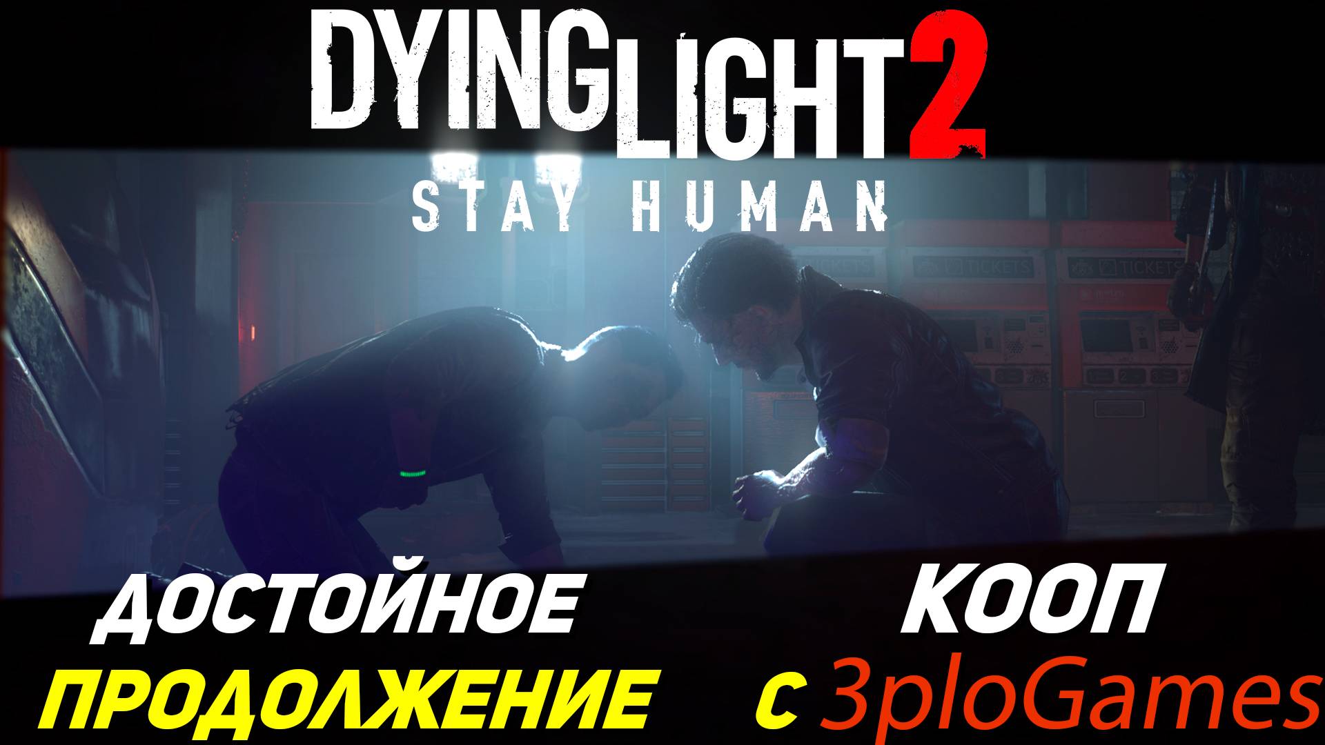 ДОСТОЙНОЕ ПРОДОЛЖЕНИЕ ➤ КООП С 3plo l Games ➤ Dying Light 2 #1