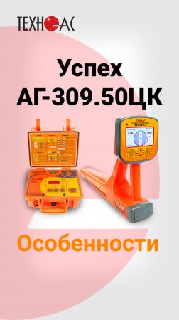 Особенности трассоискателя Успех АГ-309.50ЦК #техноас #трассоискатель #оборудованиедлябизнеса