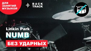 Linkin Park - Numb (минусовка без барабанов)