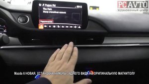 Mazda 6 НОВАЯ  УСТАНОВКА КАМЕРЫ ЗАДНЕГО ВИДА НА ОРИГИНАЛЬНУЮ МАГНИТОЛУ