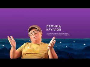 Вдохновитель Леонид Круглов: Слова от души