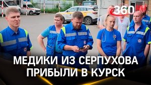 7 бригад медиков из подмосковного Серпухова прибыли в Курск на помощь коллегам