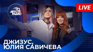 Джизус и Юлия Савичева с LIVE-премьерой песни "Лето Без Тебя" на Авторадио (2024)