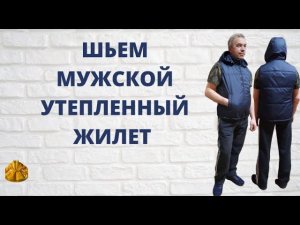 Как сшить мужской утепленный жилет