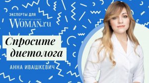 Спросите эксперта: диетолог о правильном и сбалансированном питании, тренировках и монодиетах