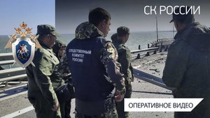 Следственный комитет России продолжает устанавливать обстоятельства происшествия на Крымском мосту