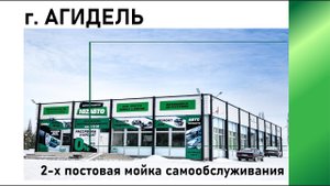 Мойка самообслуживания Агидели за 717 500 руб.!