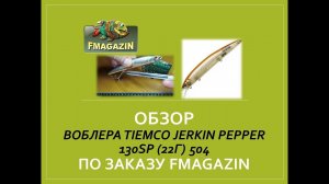 Обзор воблера Tiemco Jerkin Pepper 130SP (22г) 504 по заказу Fmagazin