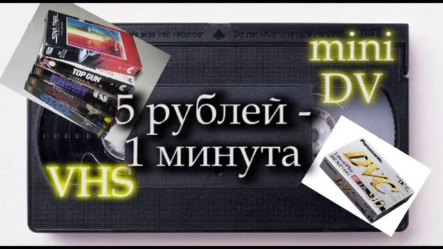 Оцифровка видеокассет за 5 рублей -1 минута! смотреть онлайн
