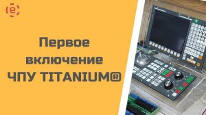 Первое включение ЧПУ CNC-11 TITANIUM®️ Light