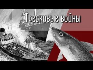 Тресковые войны. Наглость - второе счастье.