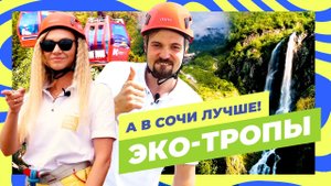 Активный отдых в Сочи. Лучшие экотропы Красной Поляны | «А в Сочи лучше!» (1 выпуск)
