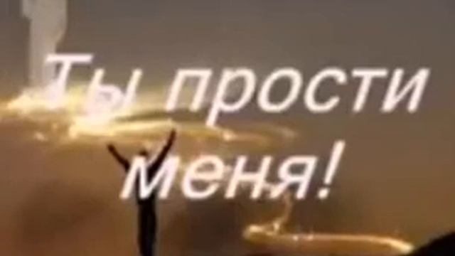 Ты прости меня! смотреть онлайн