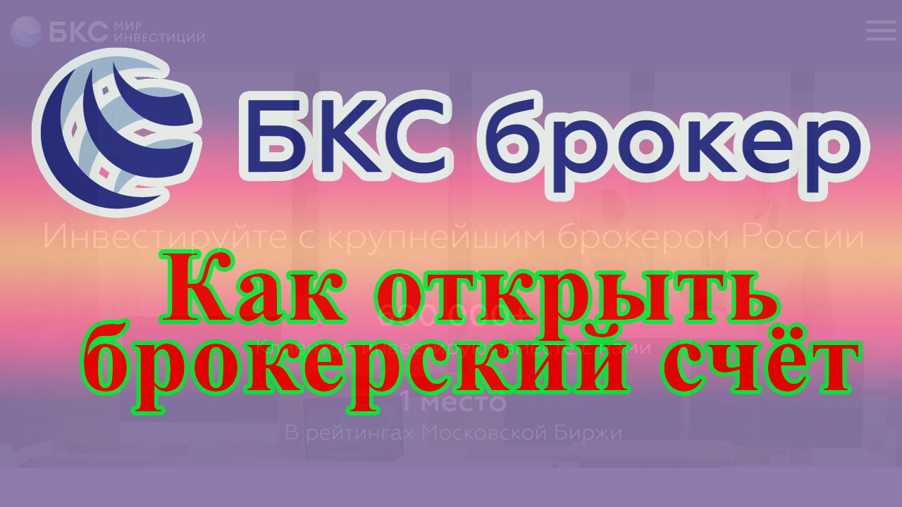 Как открыть брокерский счёт БКС