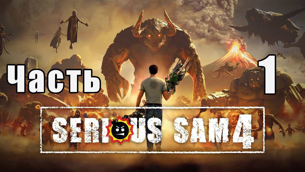 Serious Sam 4 на ПК  ➤ Прохождение # 1 ➤