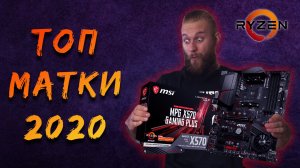 ТОП-6 материнских плат для AMD Ryzen в 2020 году (для разных целей)